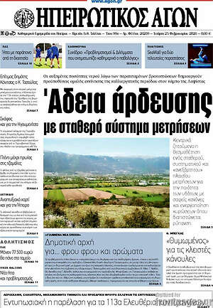 Πρωτοσέλιδο Ηπειρωτικός Αγών