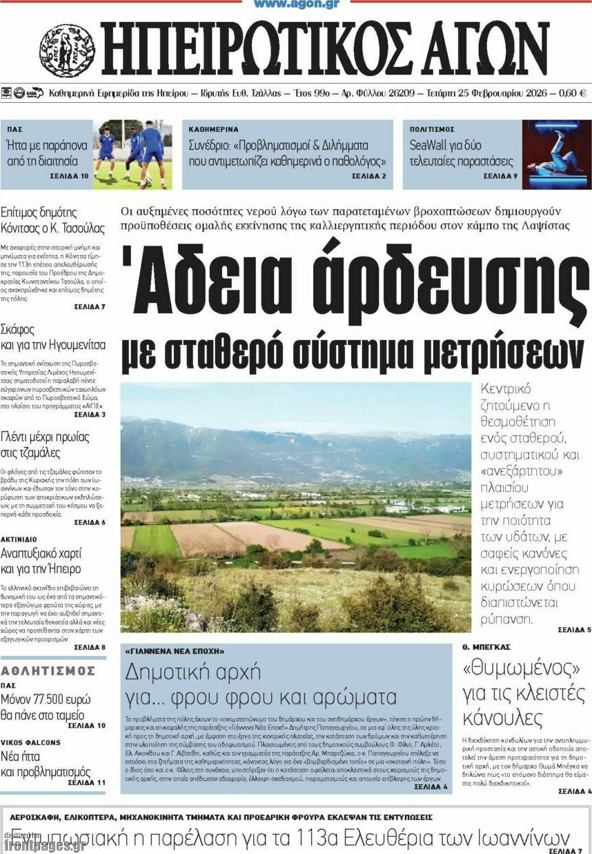 Ηπειρωτικός Αγών