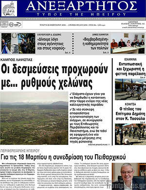 Πρωτοσέλιδο Ανεξάρτητος