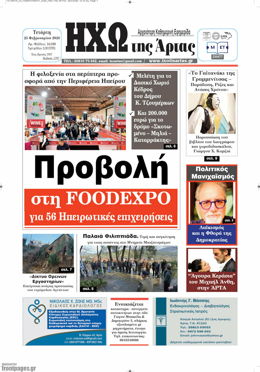 Ηχώ της Άρτας