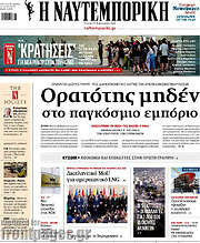 /Η Ναυτεμπορική