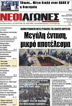 Πρωτοσέλιδο Νέοι Αγώνες