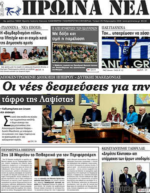 Πρωτοσέλιδο Πρωινά νέα