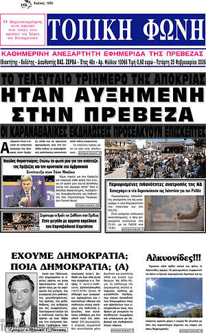 Πρωτοσέλιδο Τοπική Φωνή