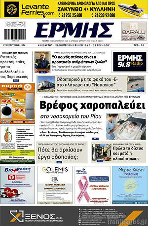Πρωτοσέλιδο Ερμής