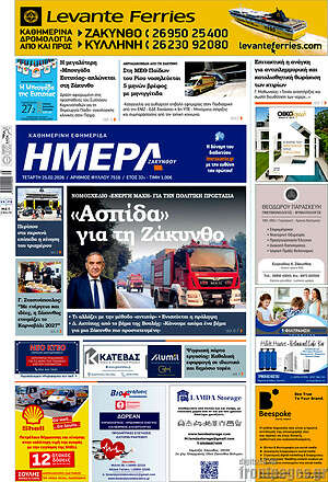 Πρωτοσέλιδο Ημέρα Ζακύνθου