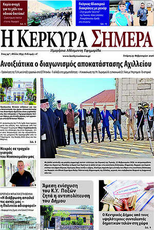 Πρωτοσέλιδο Η Κέρκυρα Σήμερα