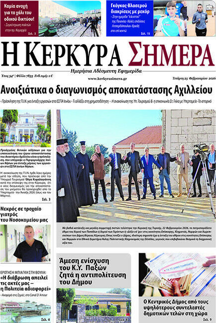 Η Κέρκυρα Σήμερα
