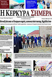 /Η Κέρκυρα Σήμερα
