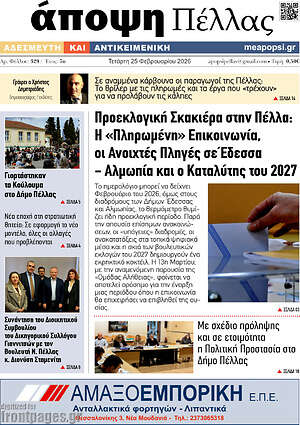 Πρωτοσέλιδο Άποψη Πέλλας