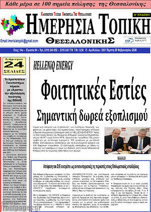Πρωτοσέλιδο Ημερήσια Τοπική