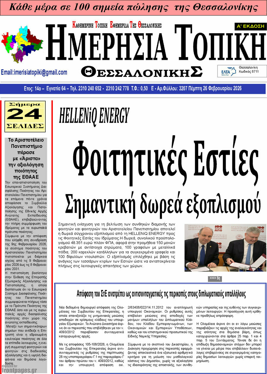 Ημερήσια Τοπική
