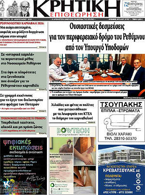 Πρωτοσέλιδο Κρητική Επιθεώρηση