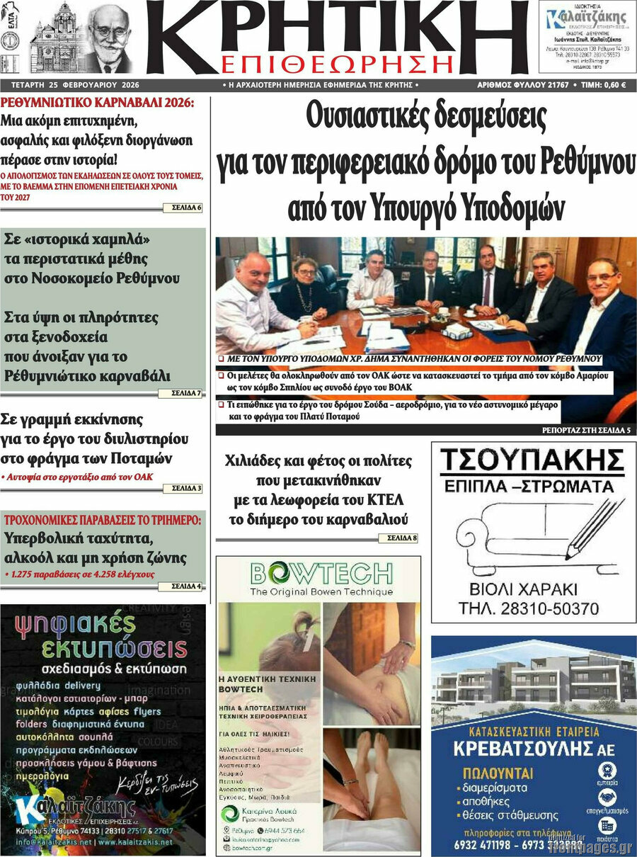 Κρητική Επιθεώρηση