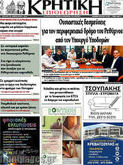 /Κρητική Επιθεώρηση