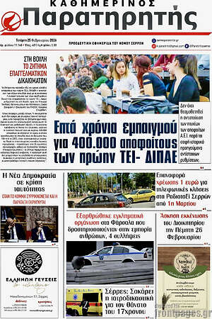 Πρωτοσέλιδο Παρατηρητής