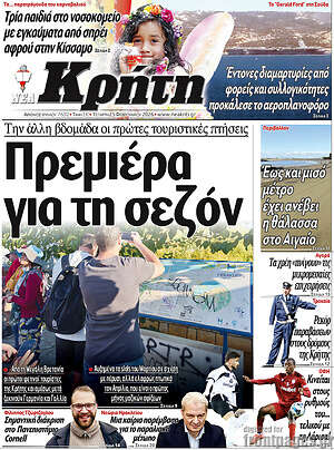 Πρωτοσέλιδο Νέα Κρήτη