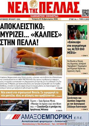 Πρωτοσέλιδο Νέα της Πέλλας