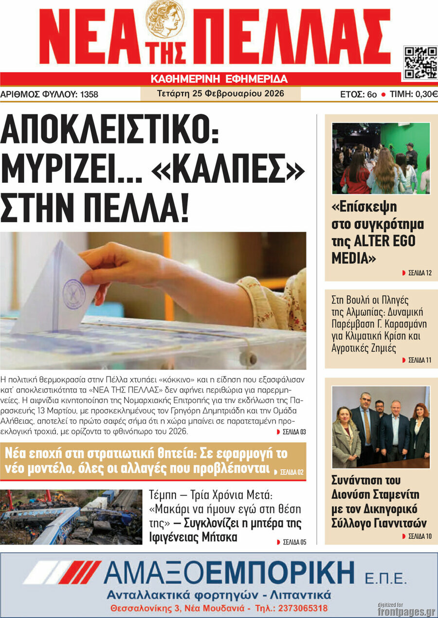 Νέα της Πέλλας