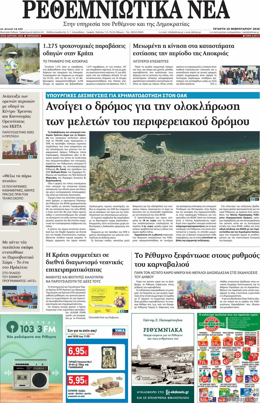 Ρεθεμνιώτικα Νέα
