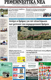 /Ρεθεμνιώτικα Νέα