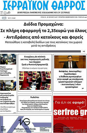 Πρωτοσέλιδο Σερραϊκόν Θάρρος