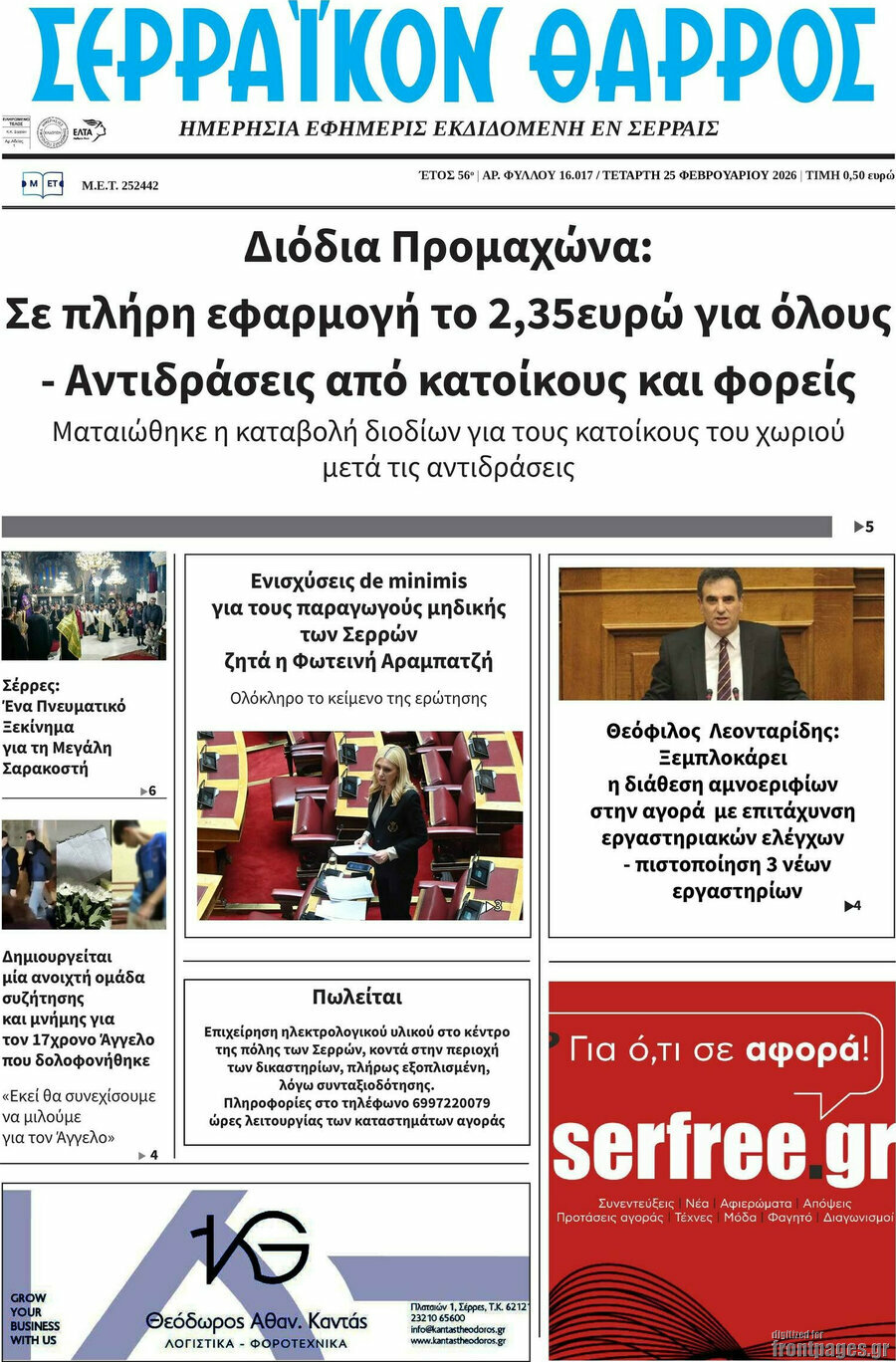 Σερραϊκόν Θάρρος