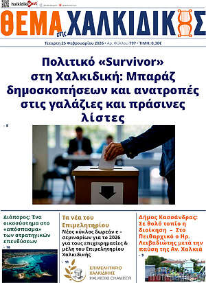 Πρωτοσέλιδο Θέμα της Χαλκιδικής
