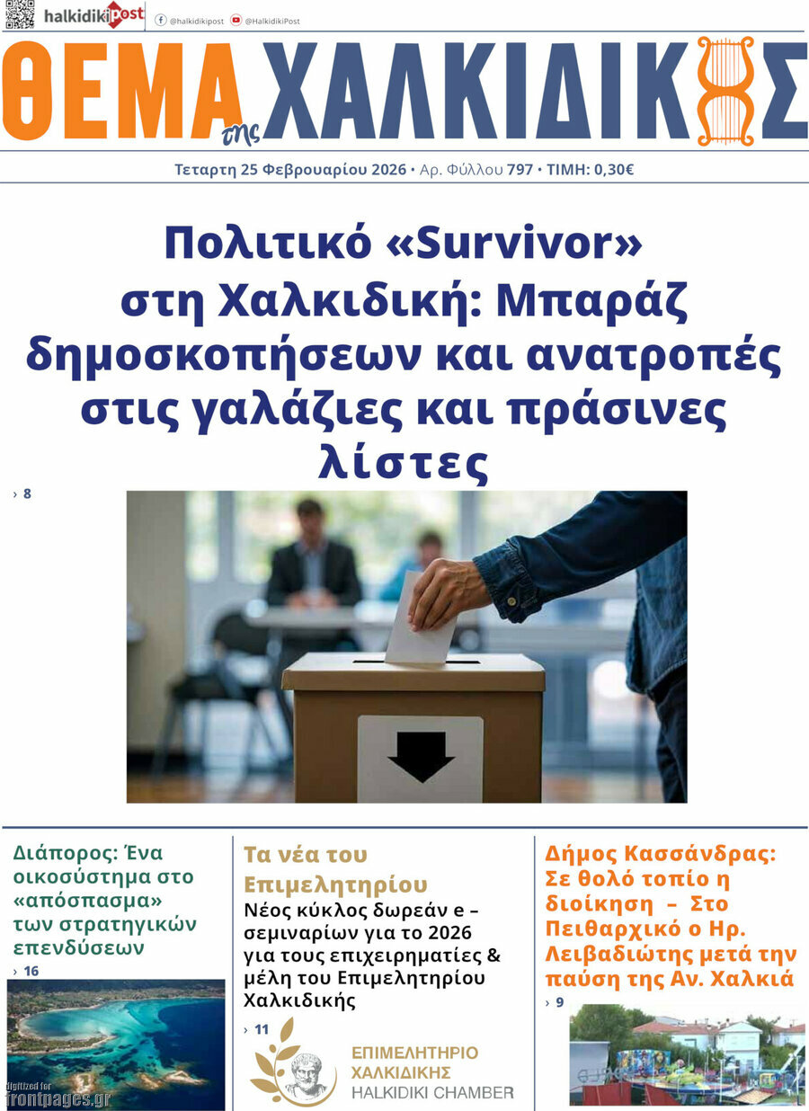 Θέμα της Χαλκιδικής