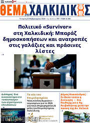 /Θέμα της Χαλκιδικής