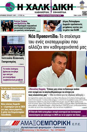 Πρωτοσέλιδο Η Χαλκιδική