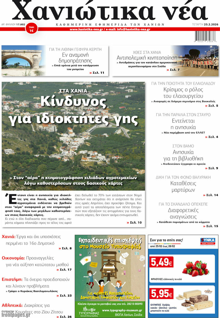 Χανιώτικα Νέα
