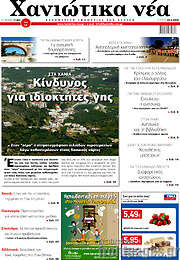 /Χανιώτικα Νέα