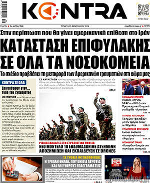 Kontra News: Κατάσταση επιφυλακής σε όλα τα νοσοκομεία