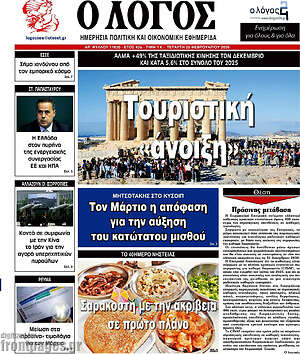 Πρωτοσέλιδο εφημερίδας Ο Λόγος - protoselida
