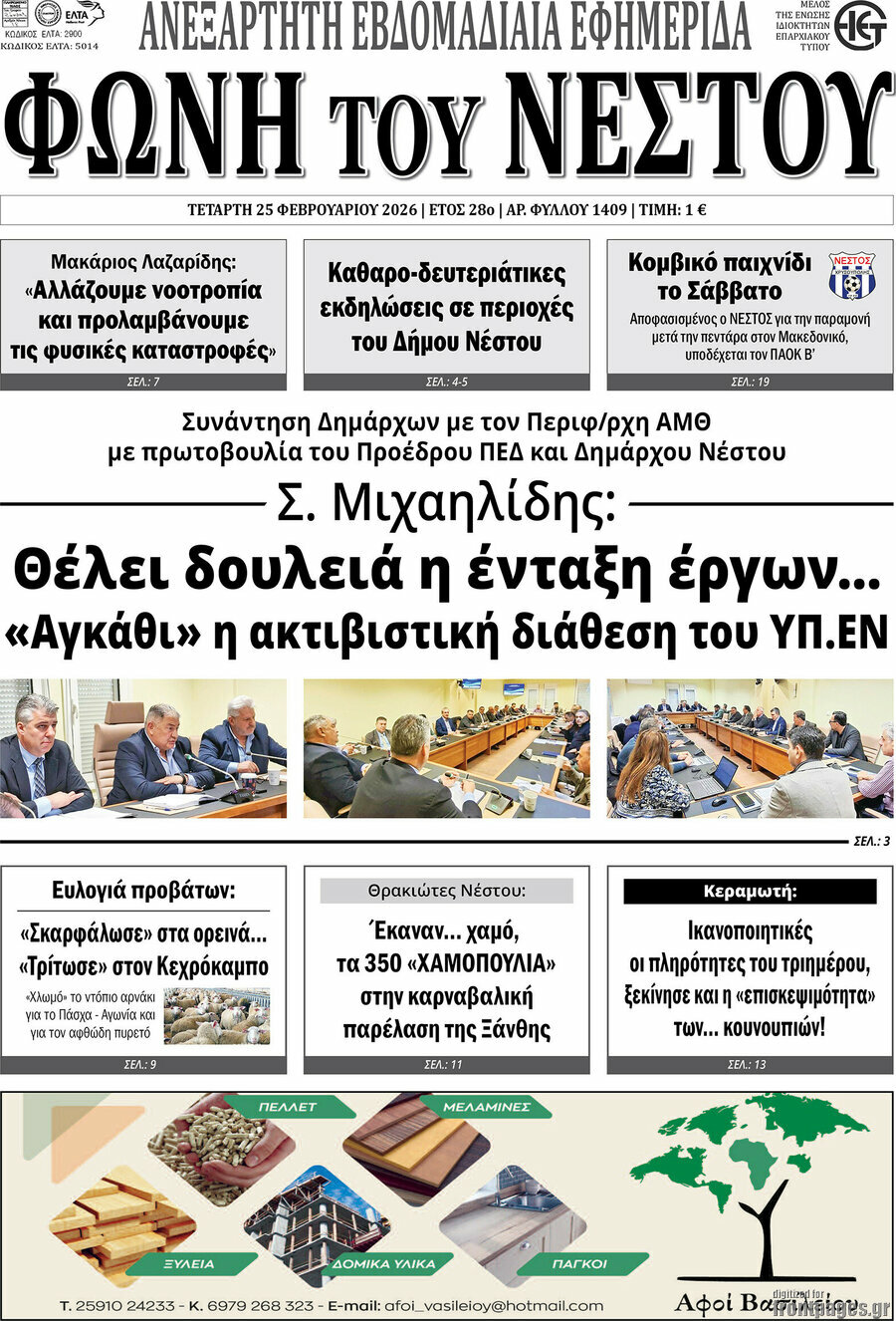 Φωνή του Νέστου