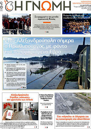 Πρωτοσέλιδο Η Γνώμη