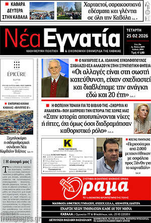 Πρωτοσέλιδο Νέα Εγνατία