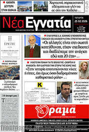/Νέα Εγνατία