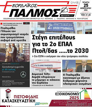 Πρωτοσέλιδο Εορδαϊκός Παλμός
