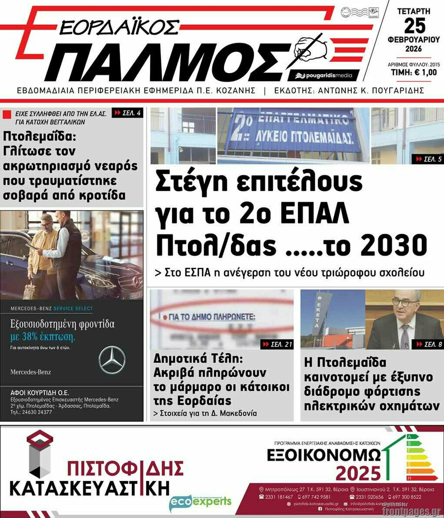 Εορδαϊκός Παλμός