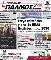 /Εορδαϊκός Παλμός