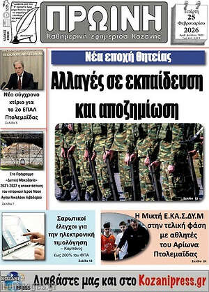 Πρωτοσέλιδο Πρωινή Γρεβενών