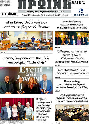 Πρωτοσέλιδο Πρωινή του Κιλκίς