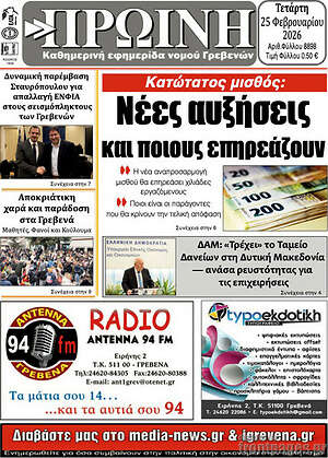 Πρωτοσέλιδο Πρωινή Κοζάνης