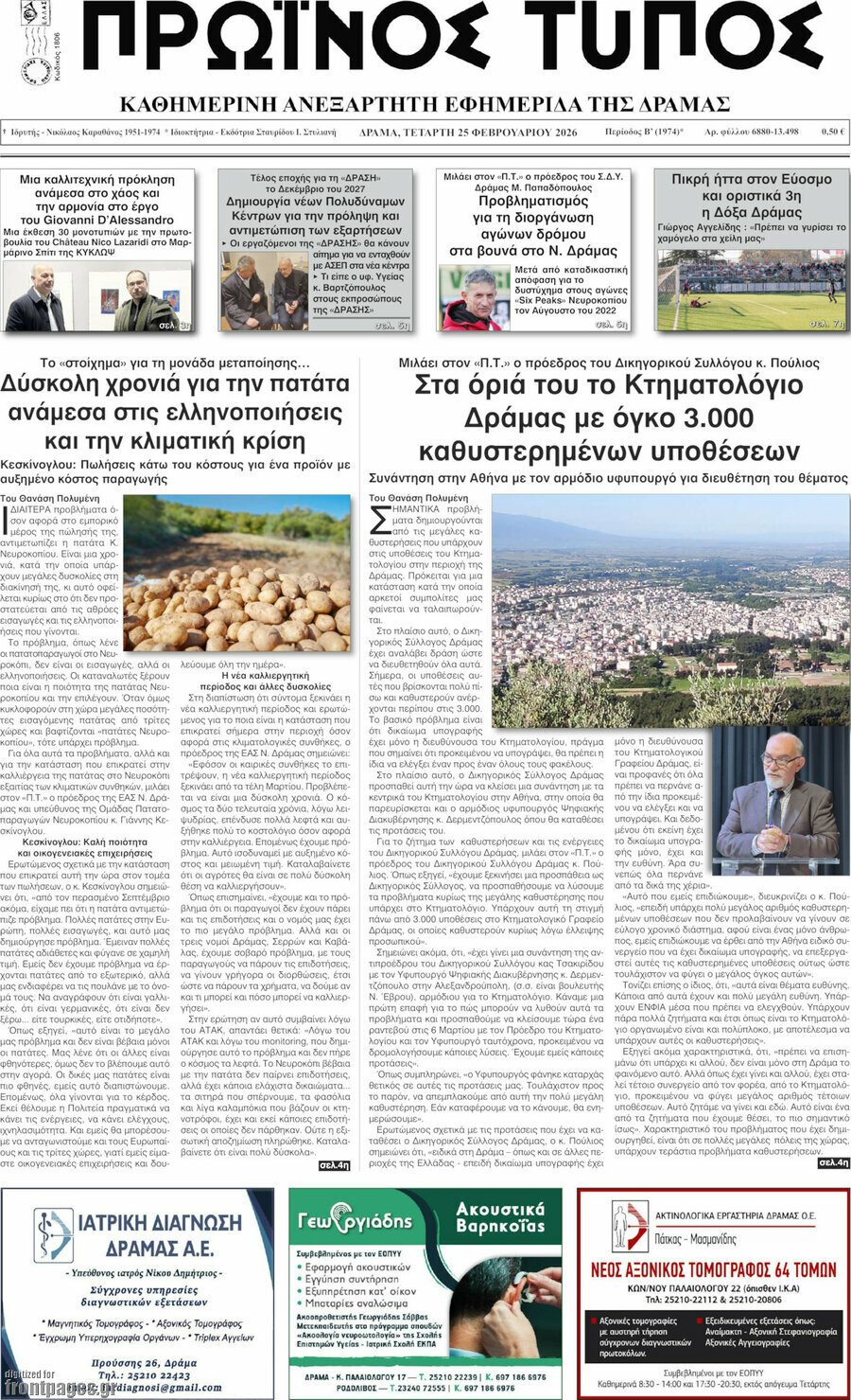 Πρωινός Τύπος Δράμας