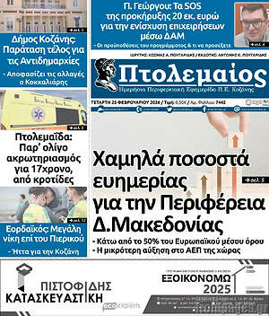 Πρωτοσέλιδο Πτολεμαίος
