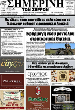 Πρωτοσέλιδο Σημερινή των Σερρών