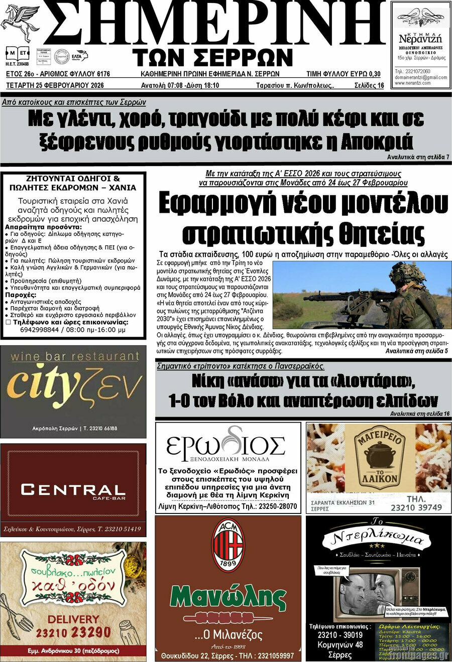 Σημερινή των Σερρών