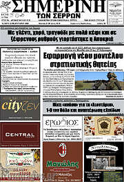 /Σημερινή των Σερρών